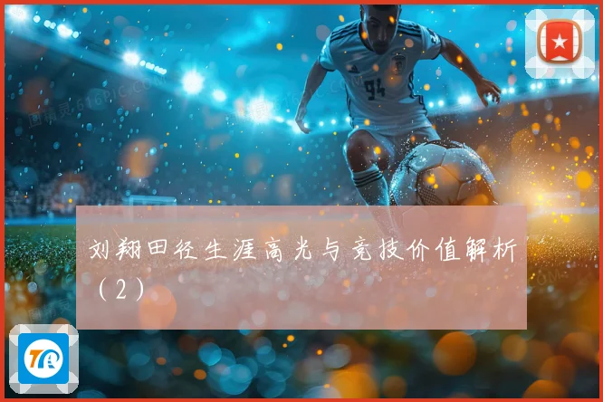 刘翔田径生涯高光与竞技价值解析（2）