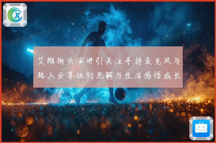 艾维街头演讲引关注手持麦克风与路人分享独到见解与生活感悟成长观察