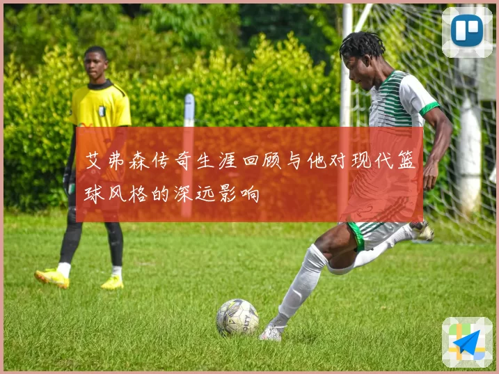 艾弗森传奇生涯回顾与他对现代篮球风格的深远影响