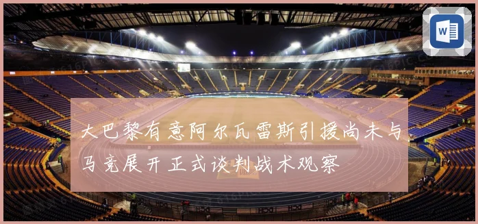 大巴黎有意阿尔瓦雷斯引援尚未与马竞展开正式谈判战术观察