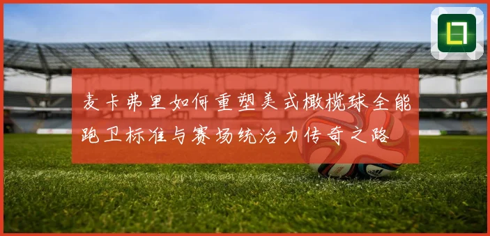 麦卡弗里如何重塑美式橄榄球全能跑卫标准与赛场统治力传奇之路