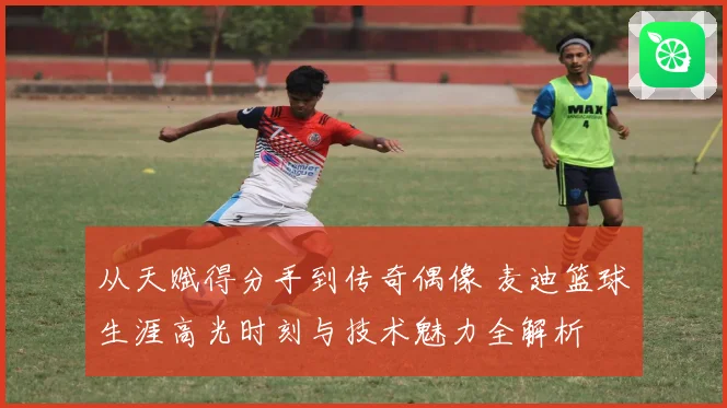 从天赋得分手到传奇偶像 麦迪篮球生涯高光时刻与技术魅力全解析