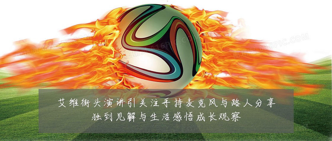 艾维街头演讲引关注手持麦克风与路人分享独到见解与生活感悟成长观察