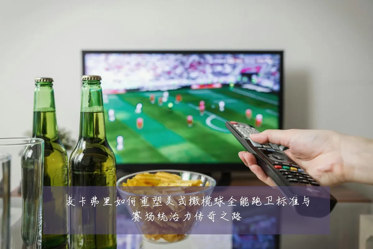 麦卡弗里如何重塑美式橄榄球全能跑卫标准与赛场统治力传奇之路