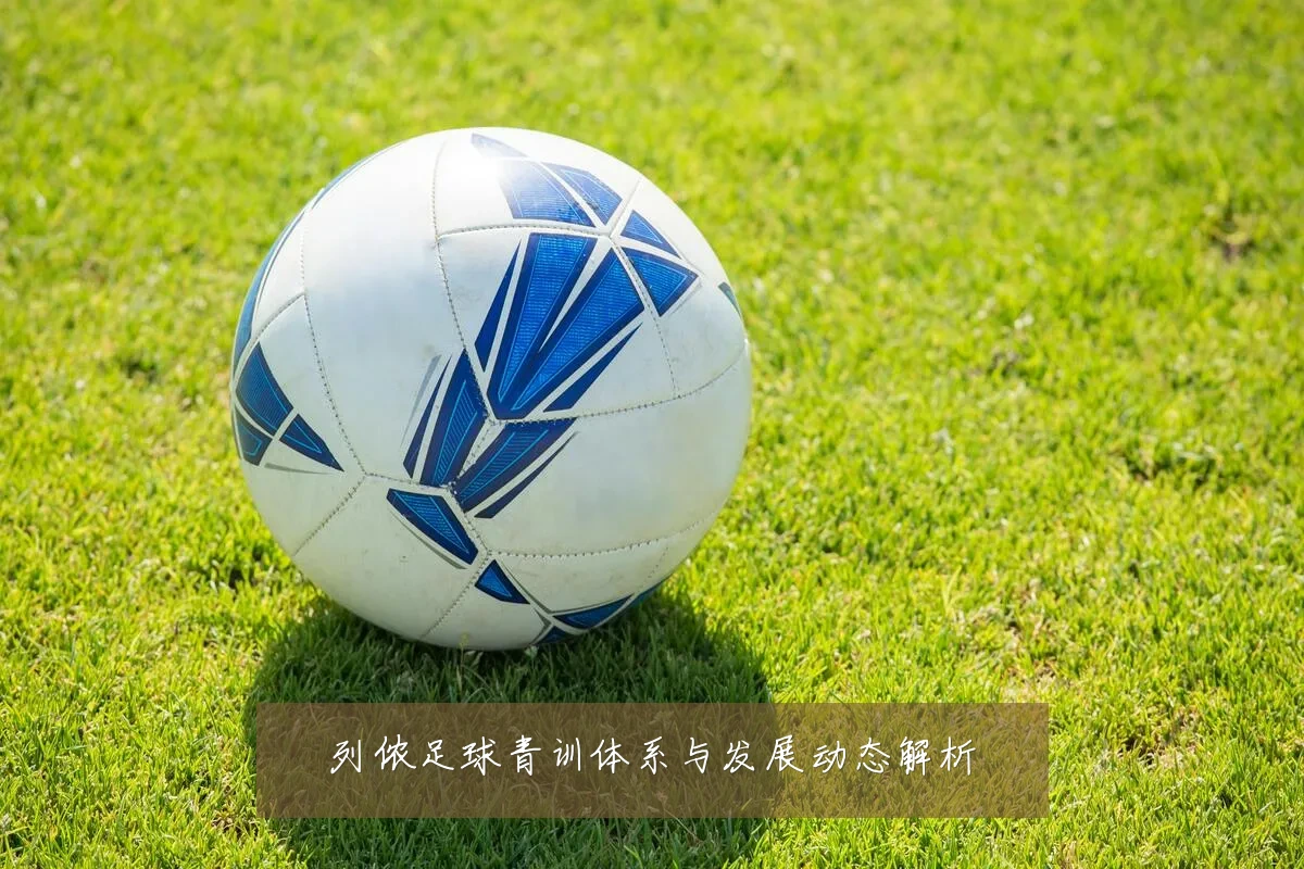列侬足球青训体系与发展动态解析