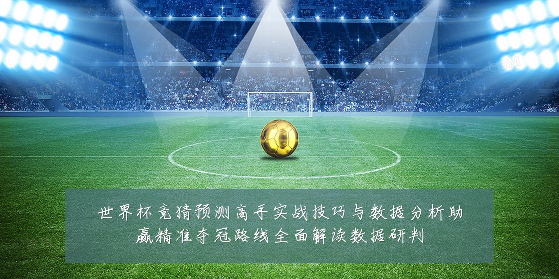 世界杯竞猜预测高手实战技巧与数据分析助赢精准夺冠路线全面解读数据研判