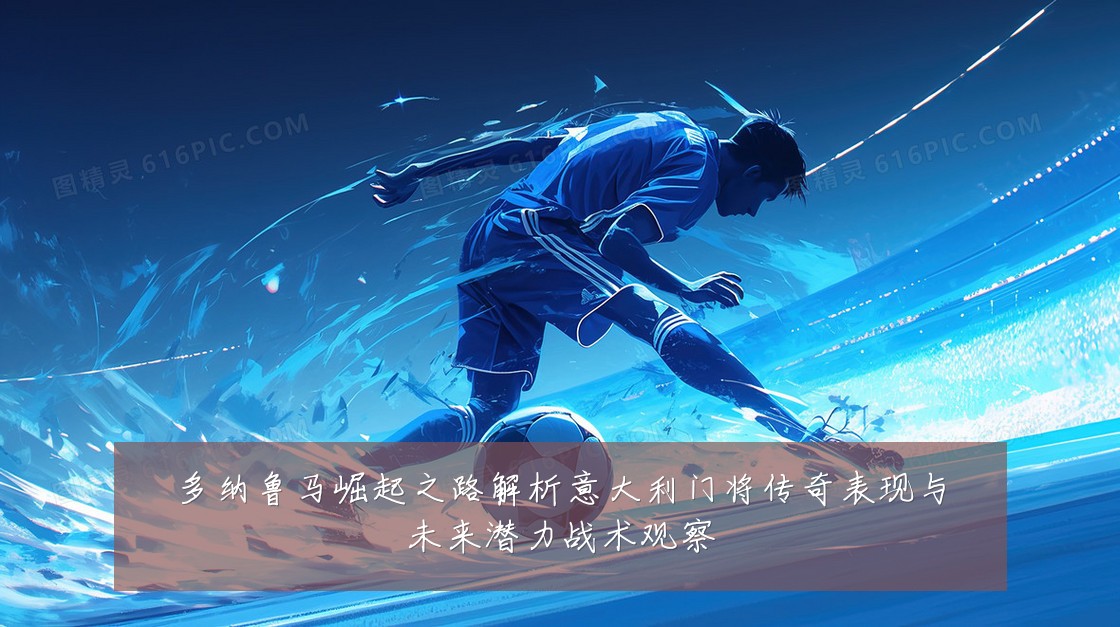 多纳鲁马崛起之路解析意大利门将传奇表现与未来潜力战术观察