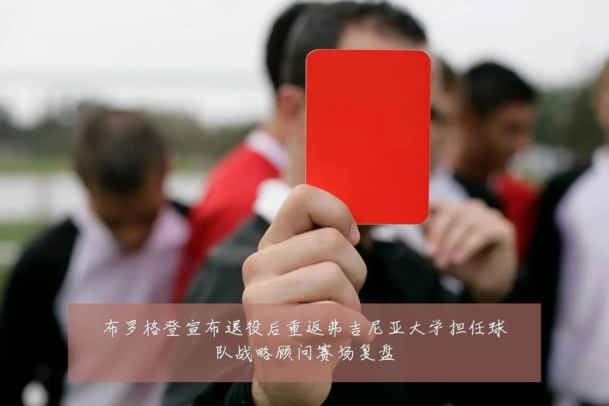 布罗格登宣布退役后重返弗吉尼亚大学担任球队战略顾问赛场复盘