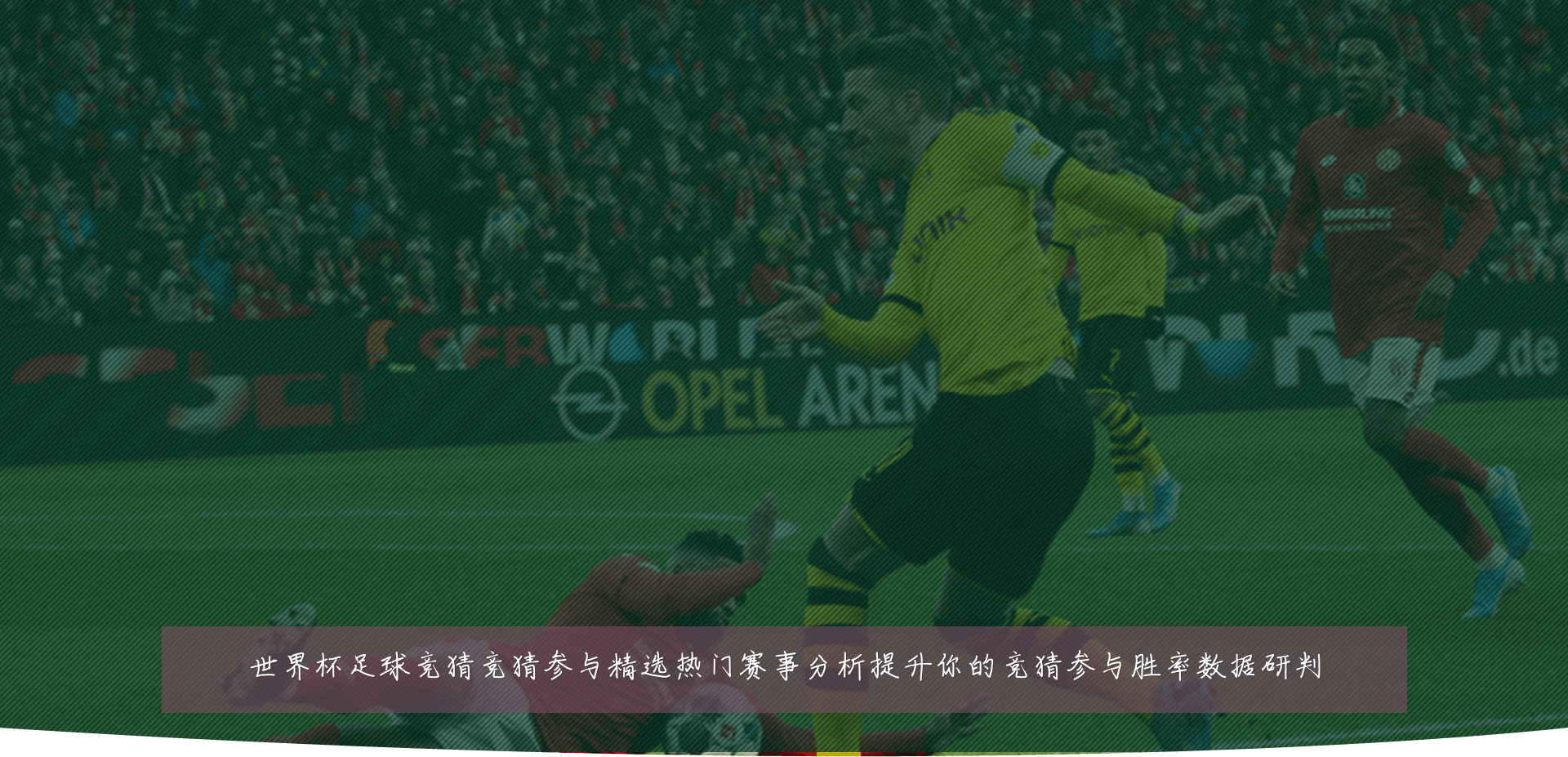 世界杯足球竞猜竞猜参与精选热门赛事分析提升你的竞猜参与胜率数据研判